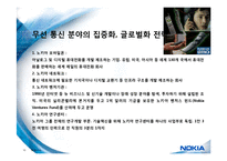세계최고의 핸드폰 제조 기업 노키아(NOKIA)의 경영전략(성공 & 실패 분석)-10