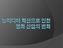 뉴미디어 확산으로 인한 정보산업의 변화-1