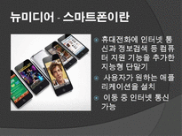 뉴미디어 확산으로 인한 정보산업의 변화-3