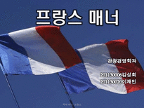 프랑스매너 레포트-1