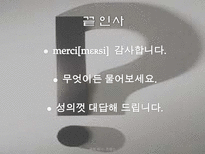프랑스매너 레포트-13
