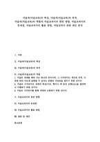 [미술과][미술교육][미술교과서]미술과(미술교육) 특징,목적,역할, 미술교과서 편찬방향,문제점, 미술교과서 활용방법,제언 분석-1