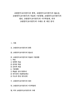 [교원연수][교사연수]교원연수(교사연수)의 종류,필요성,목표,기본방향, 교원연수(교사연수)의 원리,이수학점제,외국 사례,제언-1
