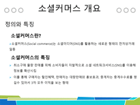 Social commerce by New media diffusion(SNS)-4
