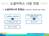 Social commerce by New media diffusion(SNS)-10
