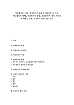 [학교평가]학교평가의 배경, 필요성, 학교평가의 주체, 현황, 학교평가의 방법, 절차, 외국의 학교평가 사례, 제언 분석-1