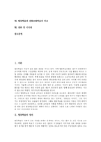 [협동학습]협동학습의 정의,성격,구성요소, 협동학습과 토의수업,인성발달, 협동학습과 전통조별학습의 비교, 협동학습 시사점-2