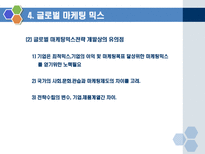 글로벌경영14장-글로벌기업의마케팅-19