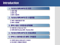기준생산계획 레포트-2