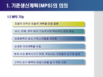 기준생산계획 레포트-4