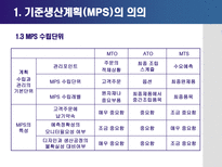 기준생산계획 레포트-5