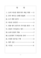 [LG디스플레이]LG의 3DTV 경쟁전략 보고서-2