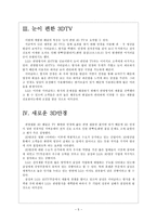 [LG디스플레이]LG의 3DTV 경쟁전략 보고서-5