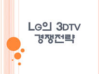 [LG디스플레이]LG의 3DTV 경쟁전략 PPT자료-1