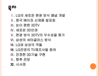 [LG디스플레이]LG의 3DTV 경쟁전략 PPT자료-2