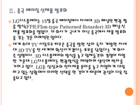 [LG디스플레이]LG의 3DTV 경쟁전략 PPT자료-7