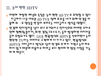 [LG디스플레이]LG의 3DTV 경쟁전략 PPT자료-9