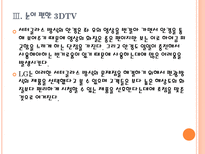 [LG디스플레이]LG의 3DTV 경쟁전략 PPT자료-10