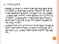 [LG디스플레이]LG의 3DTV 경쟁전략 PPT자료-11