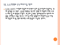 [LG디스플레이]LG의 3DTV 경쟁전략 PPT자료-20