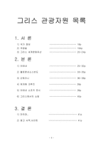 그리스 문화 및 관광자원-3