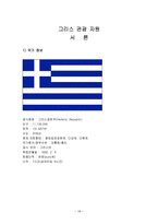 그리스 문화 및 관광자원-18