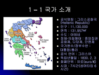 그리스 문화와 관광자원-3