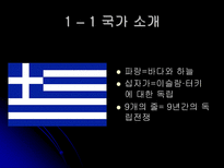 그리스 문화와 관광자원-4