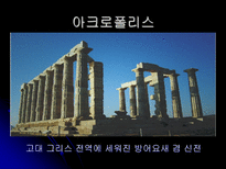 그리스 문화와 관광자원-13