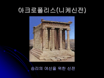 그리스 문화와 관광자원-16
