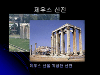 그리스 문화와 관광자원-19