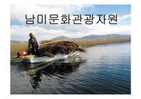 남미문화관광자원-1