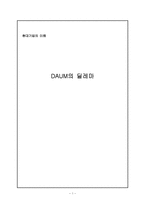 다음(DAUM)의 위기 극복 마케팅 전략 분석-1