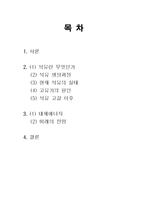 석유 고갈의 실태와 그 해결법-2