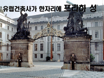 동유럽 문화 관광자원-16