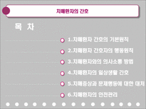 치매환자의 간호-2