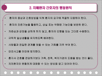 치매환자의 간호-4