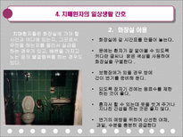 치매환자의 간호-9