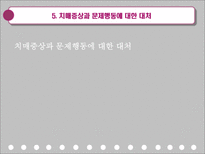 치매환자의 간호-13