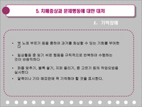 치매환자의 간호-14