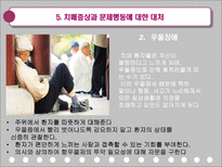 치매환자의 간호-15