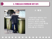 치매환자의 간호-16