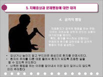 치매환자의 간호-18