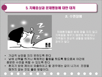 치매환자의 간호-19