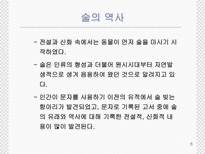 술의 역사와 제조 과정에 대한 분석-6