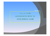(A+ 보고서) Pizza 가계 사업타당성 분석 및 사업계획서 작성 사례-1