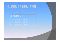 (A+ 보고서) Pizza 가계 사업타당성 분석 및 사업계획서 작성 사례-3