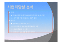(A+ 보고서) Pizza 가계 사업타당성 분석 및 사업계획서 작성 사례-5