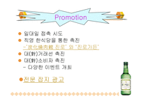 마케팅사례분석,진로의일본시장진출마케팅전략,해외진출마케팅성공사례,해외진출기업성공사례-19