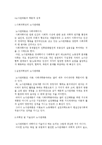 [노사관계론의 학문적 성격] 사회과학성, 실천과학성, 기술성, 규모경제성, 학제적 종합성의 노사관계론-2